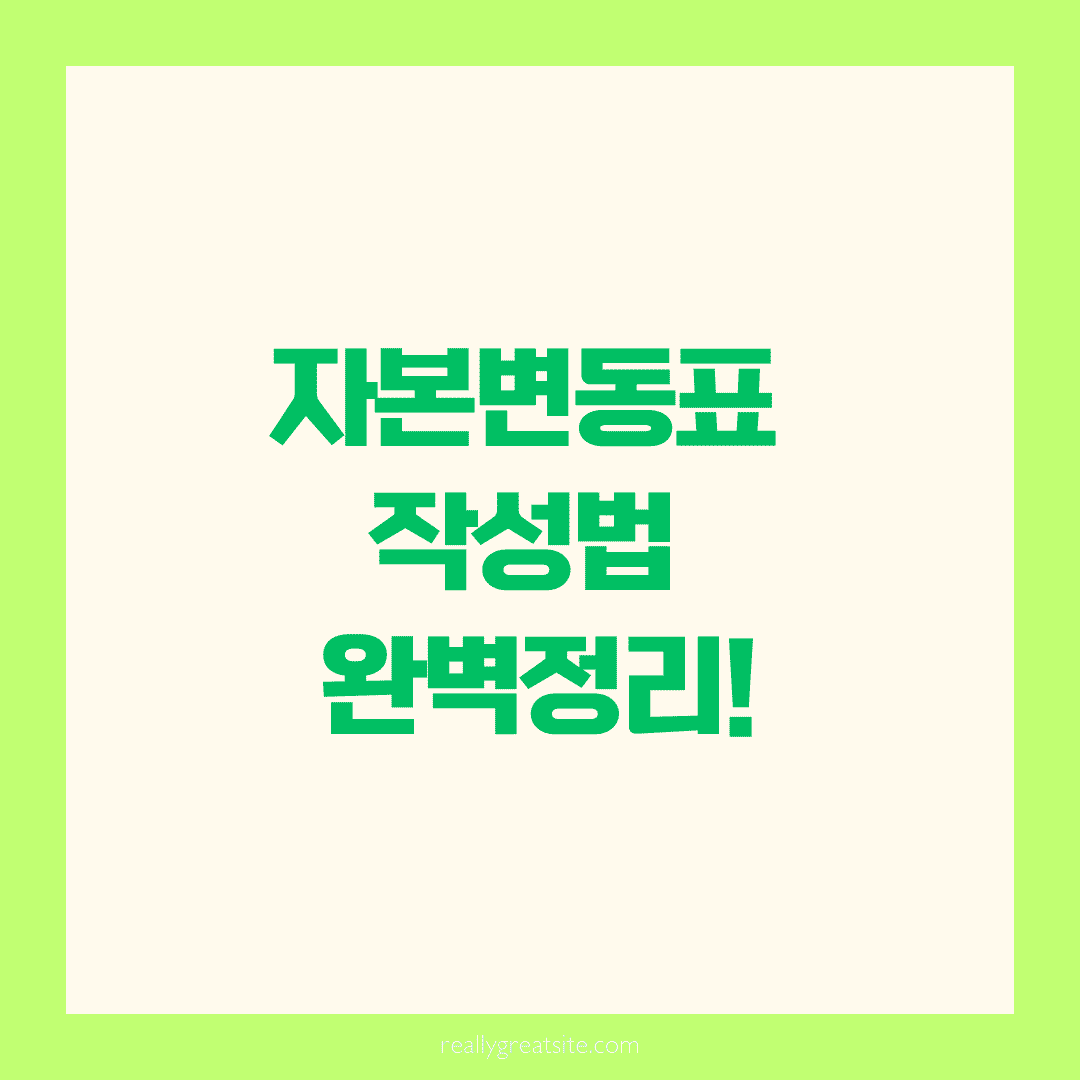 📊 자본변동표 작성법과 계정구성, 헷갈리지 않게 정리해봤어요!