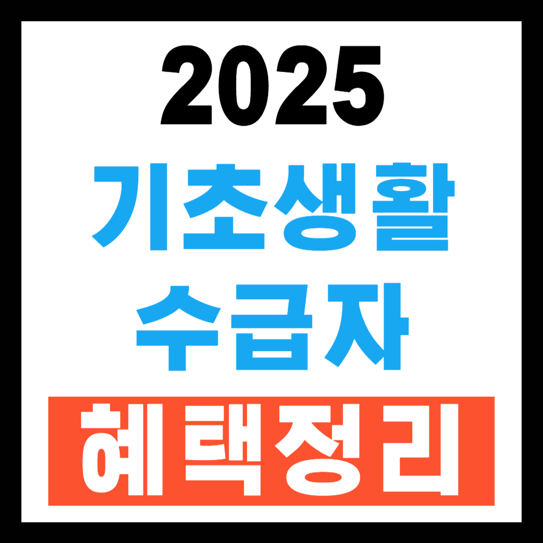 기초생활수급자 혜택