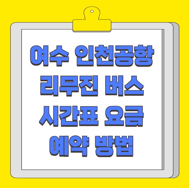 여수 인천공항 리무진 버스 시간표 요금 예약 방법