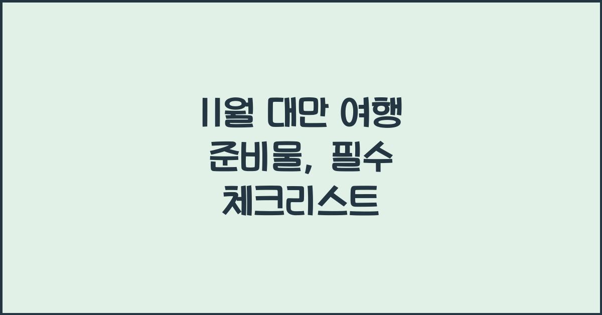 11월 대만 여행 준비물