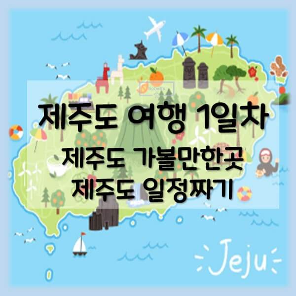 제주도-일정짜기