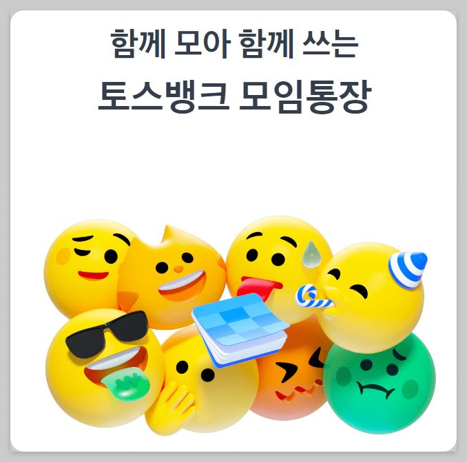 토스뱅크 모임통장 웃으며 개설하자