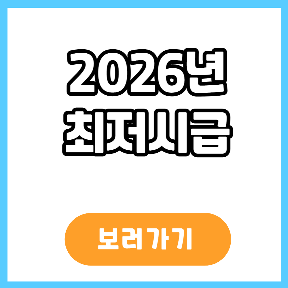 2026년 최저시급