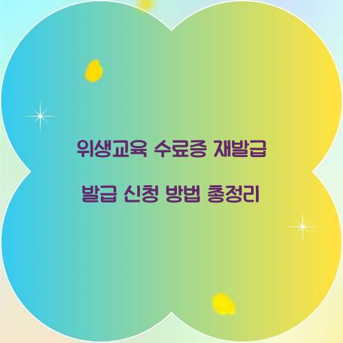 위생교육 수료증 재발급