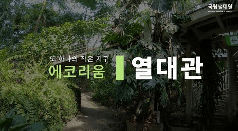 국립생태원