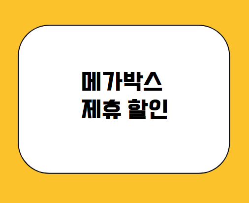 메가박스 포인트 제휴 할인