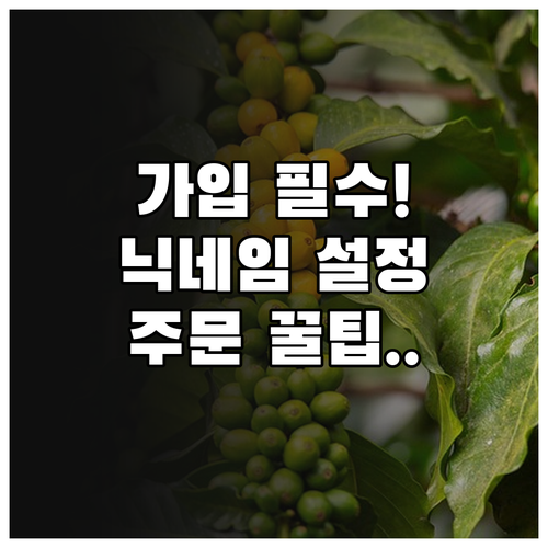 스타벅스 앱 회원가입 방법과 닉네임 ..