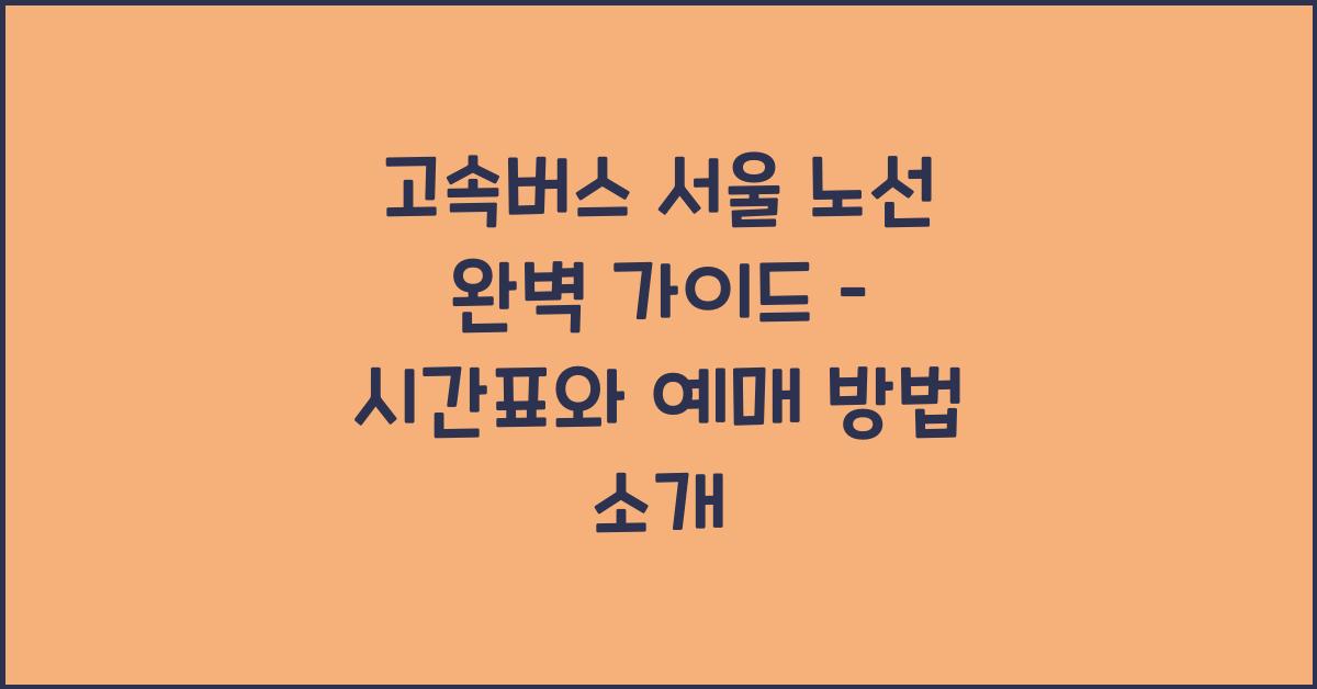 고속버스 서울 노선