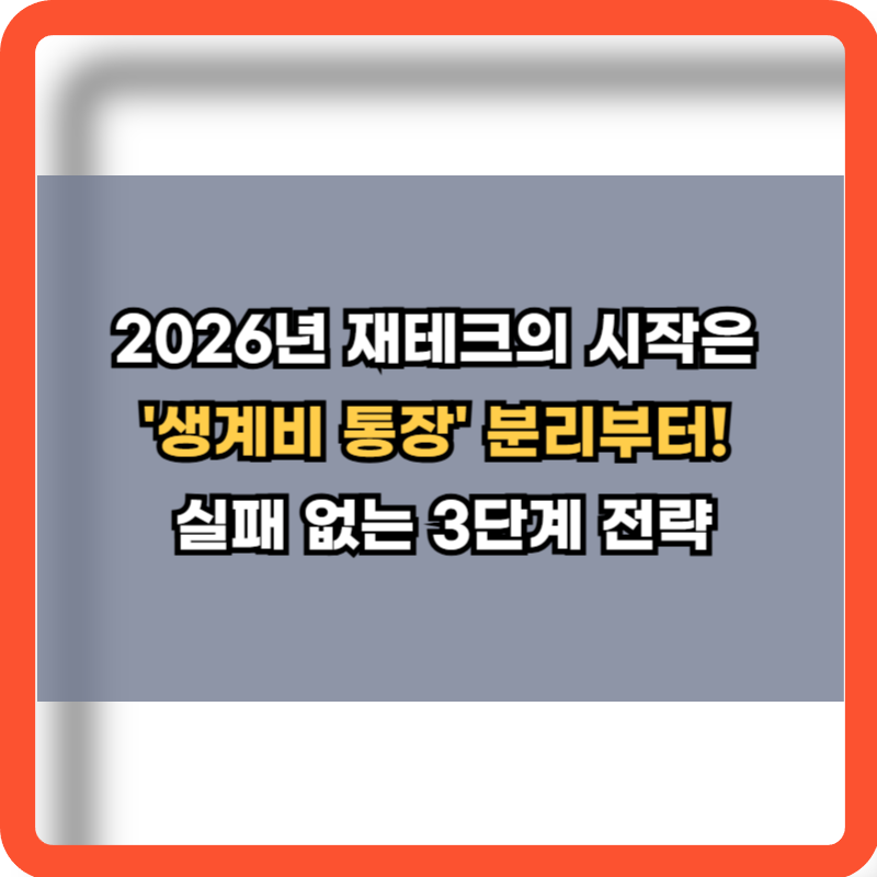 2026-재태크-생계비-통장-정보