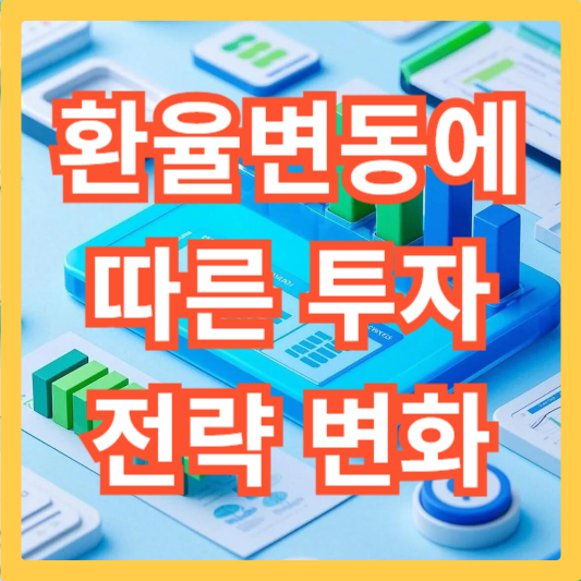 환율변동-투자