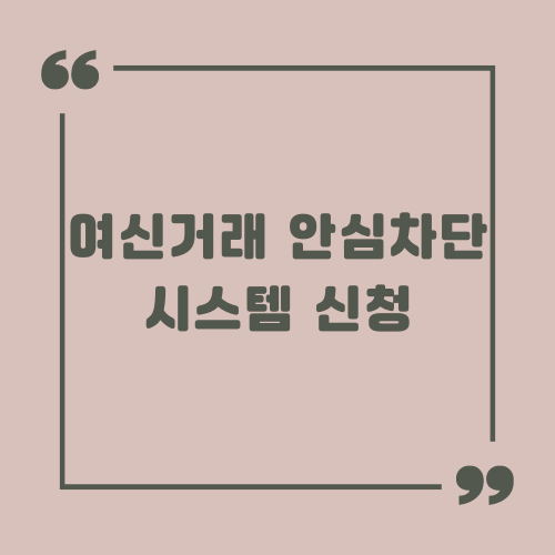 여신거래 안심차단 시스템 신청