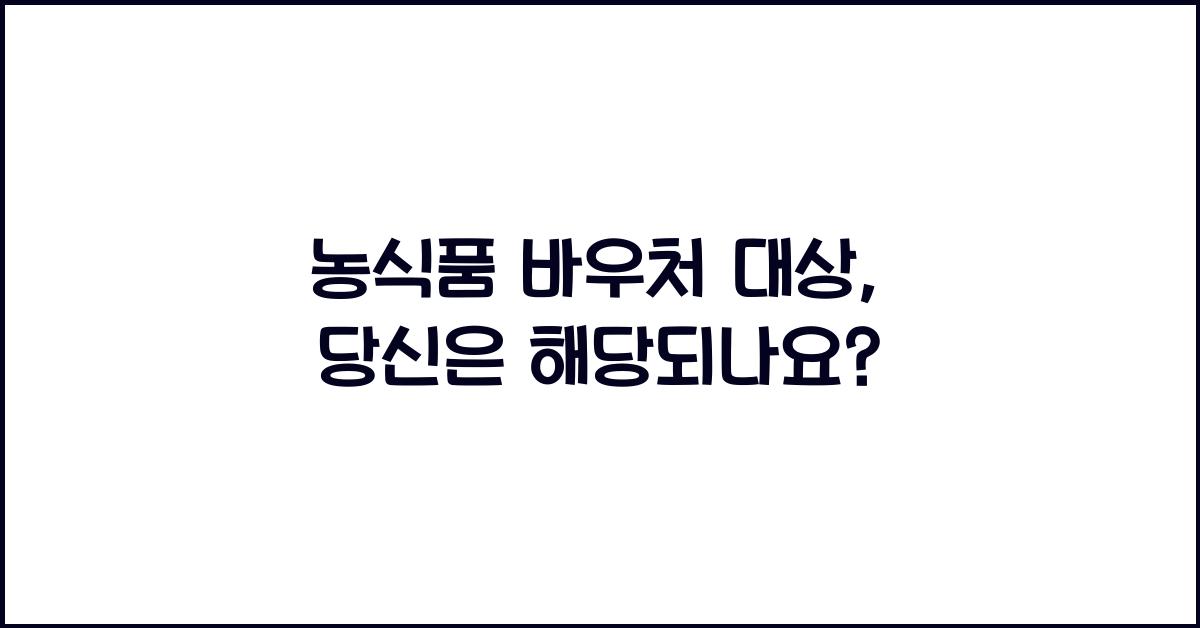 농식품 바우처 대상