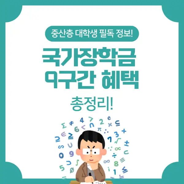 국가장학금 9구간 혜택 총정리