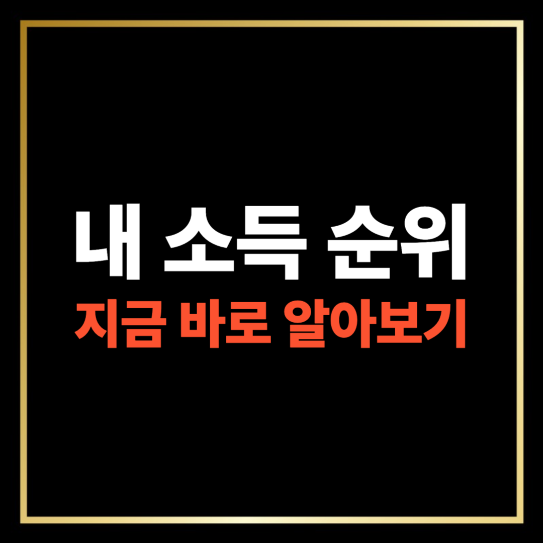 민생지원금 상위 105, 내 소득 순위 알아보기