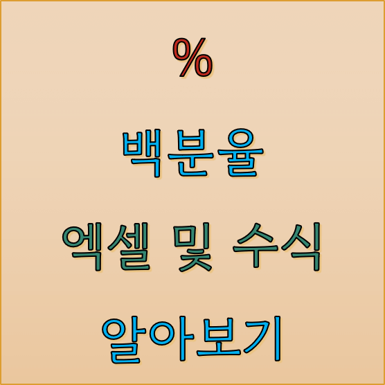 엑셀-수식-백분율-구하기