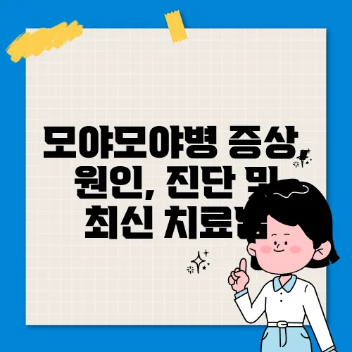 모야모야병 증상, 원인, 진단 및 최신 치료법
