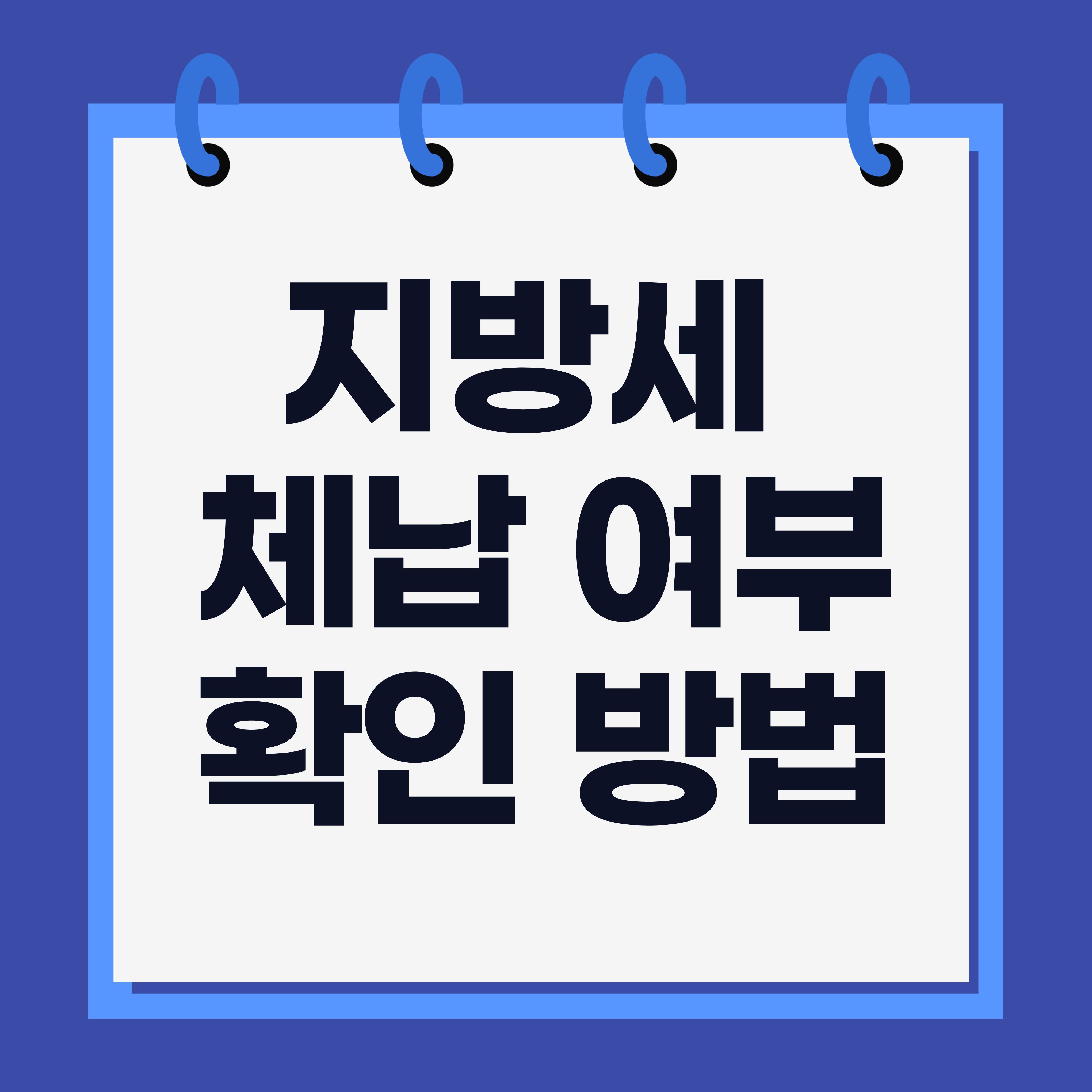 지방세 체납 여부 확인 방법
