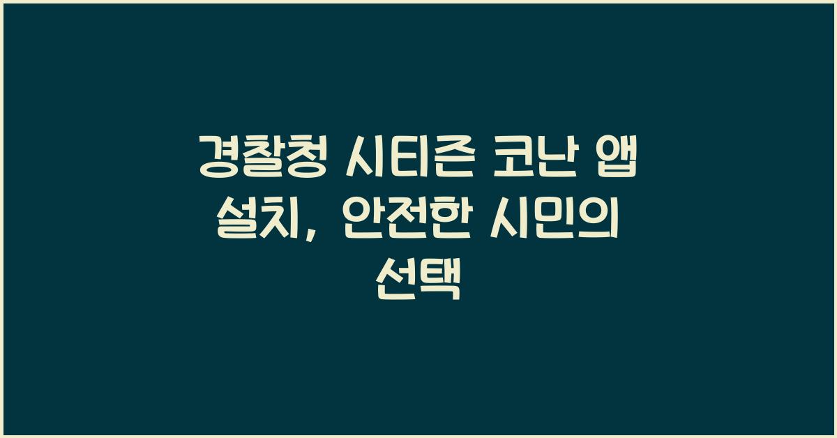 경찰청 시티즌 코난 앱 설치