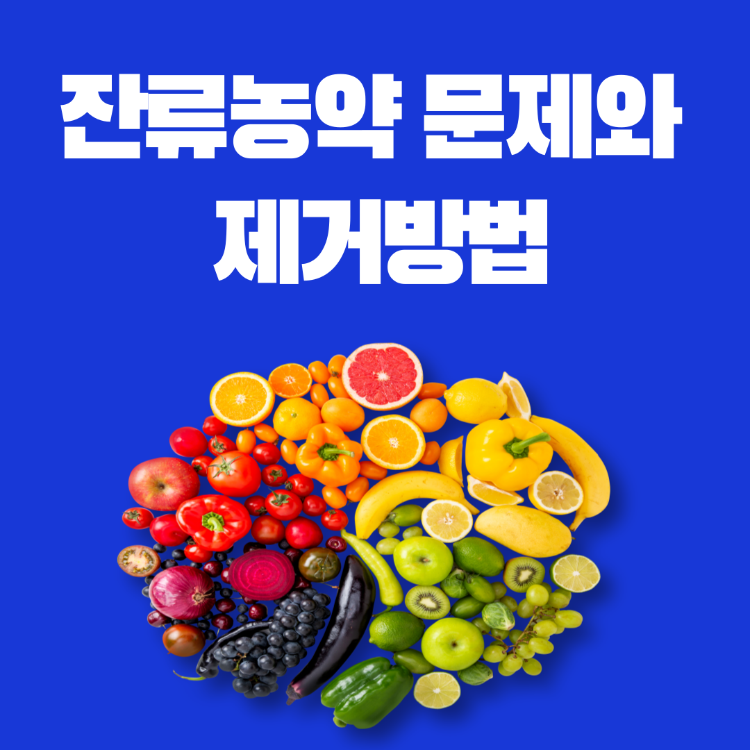 잔류농약 문제와 제거방법 썸네일