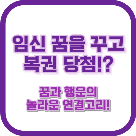 임신 꿈을 꾸고 복권 당첨!? 꿈과 행운의 놀라운 연결고리!