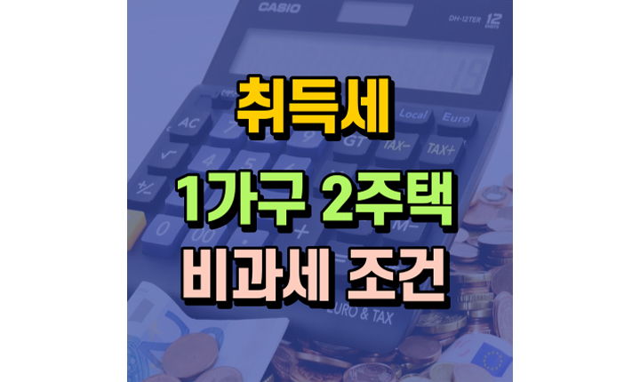 취득세 완화 일시적 1가구 2주택 비과세 조건 썸네일