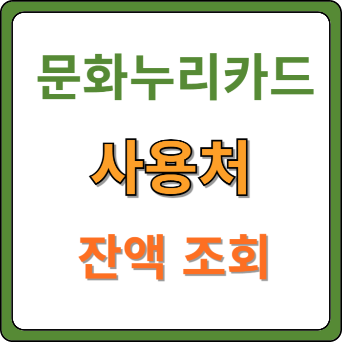 문화누리카드-사용처-잔액조회