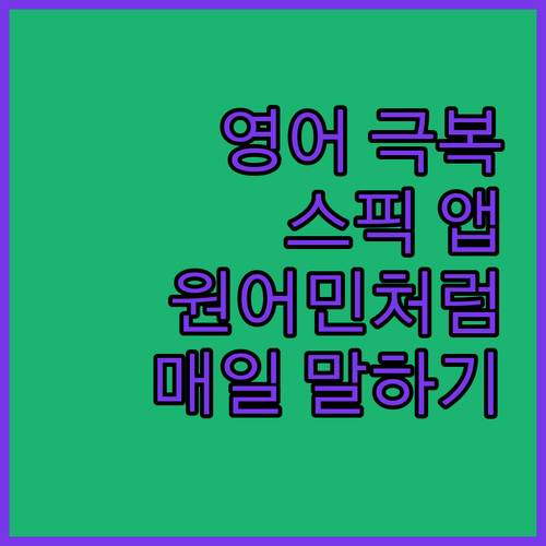 영어 울렁증 극복! 스픽 앱으로 매일