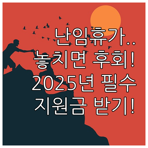 2025년 난임치료휴가 급여: 대상과..