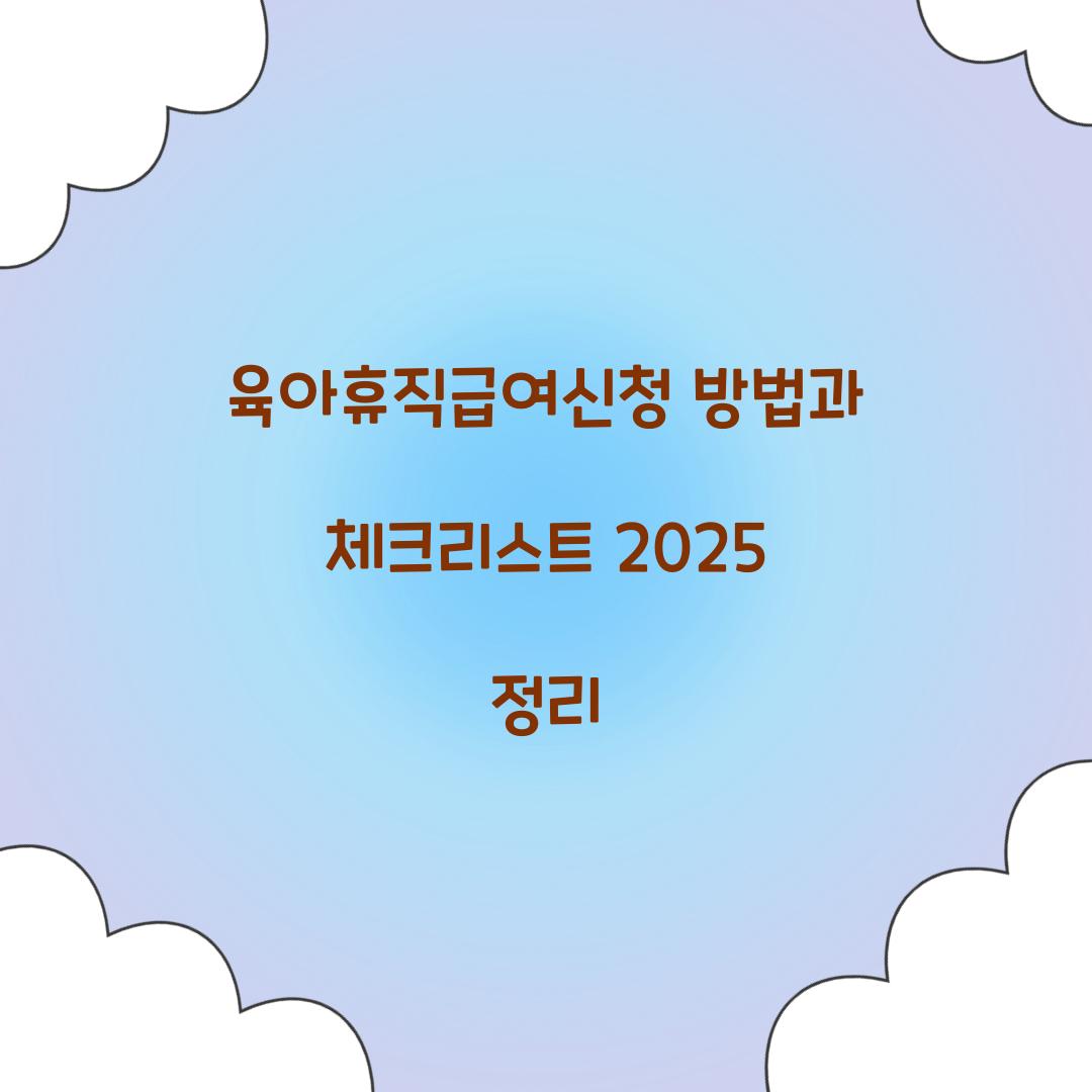 육아휴직급여신청
