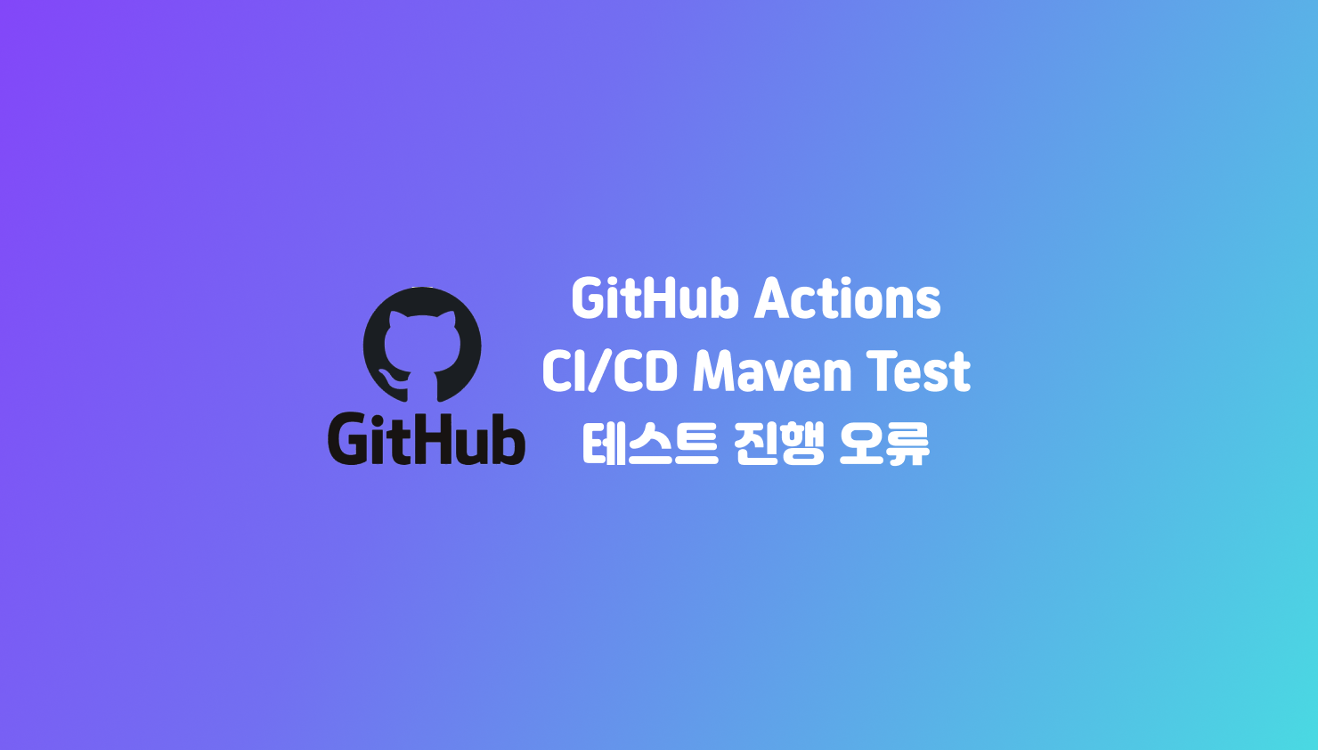 [GitHub Actions] Spring Maven 프로젝트 테스트 자동화