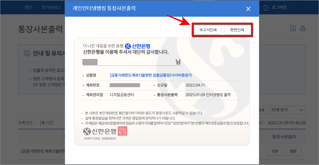발급되는 통장사본을 확인하고, 보고서인쇄 또는 화면인쇄를 선택하여 출력