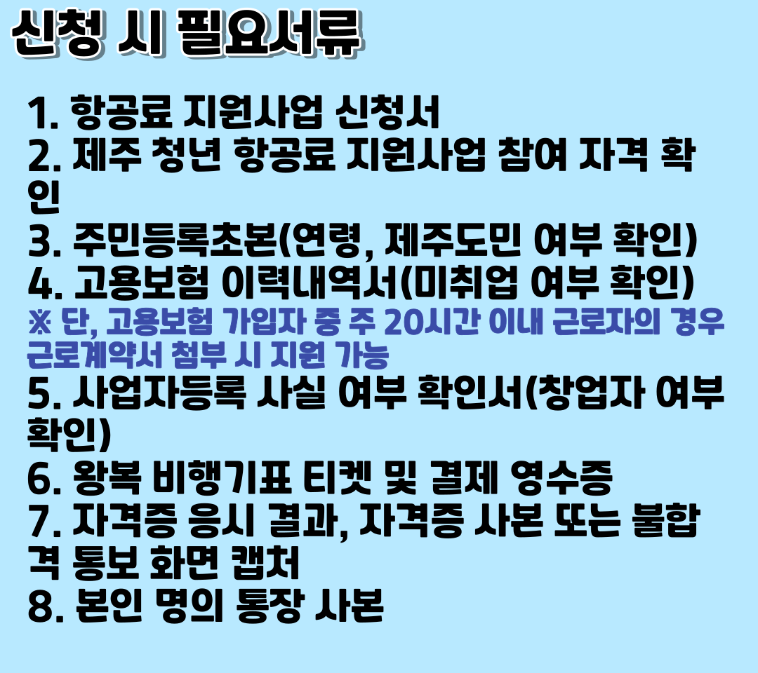 2023 제주 청년 항공료 지원