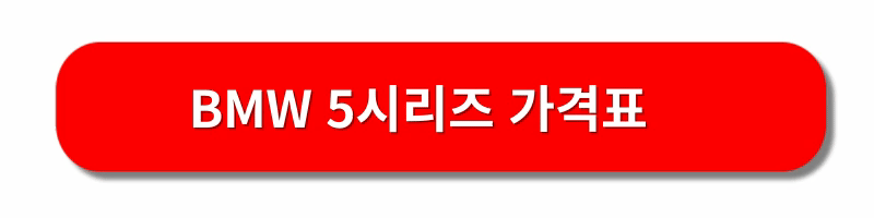 BMW-5시리즈-풀체인지