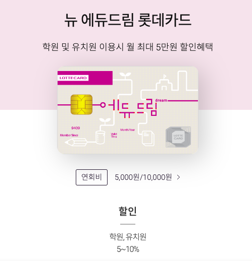 롯데 카드 학원비 할인