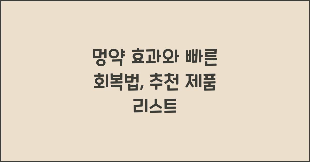 멍약