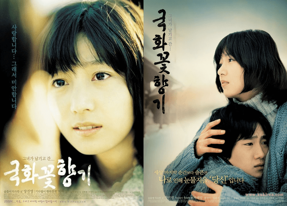 영화 국화꽃향기 포스터