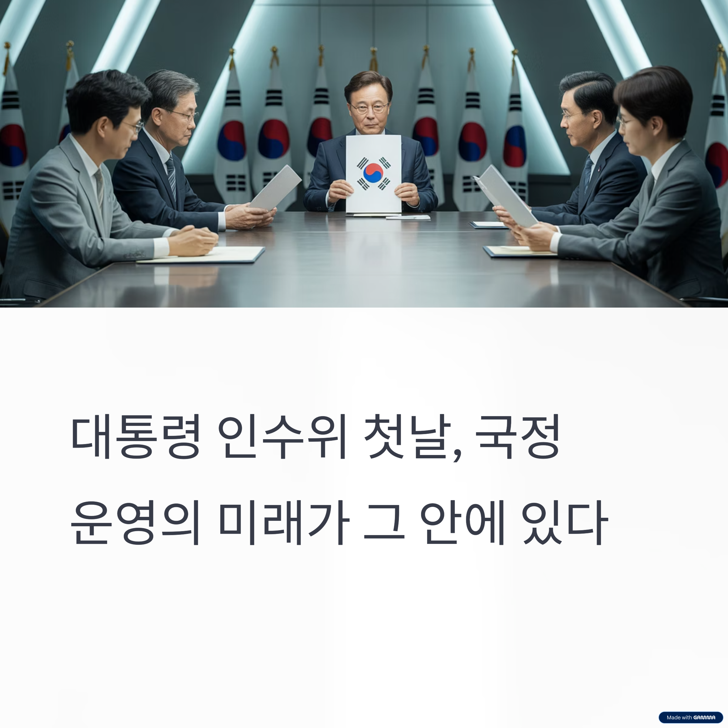 대통령 되자마자 무슨 일부터 할까? 역대 인수위 첫날 전격 비교!