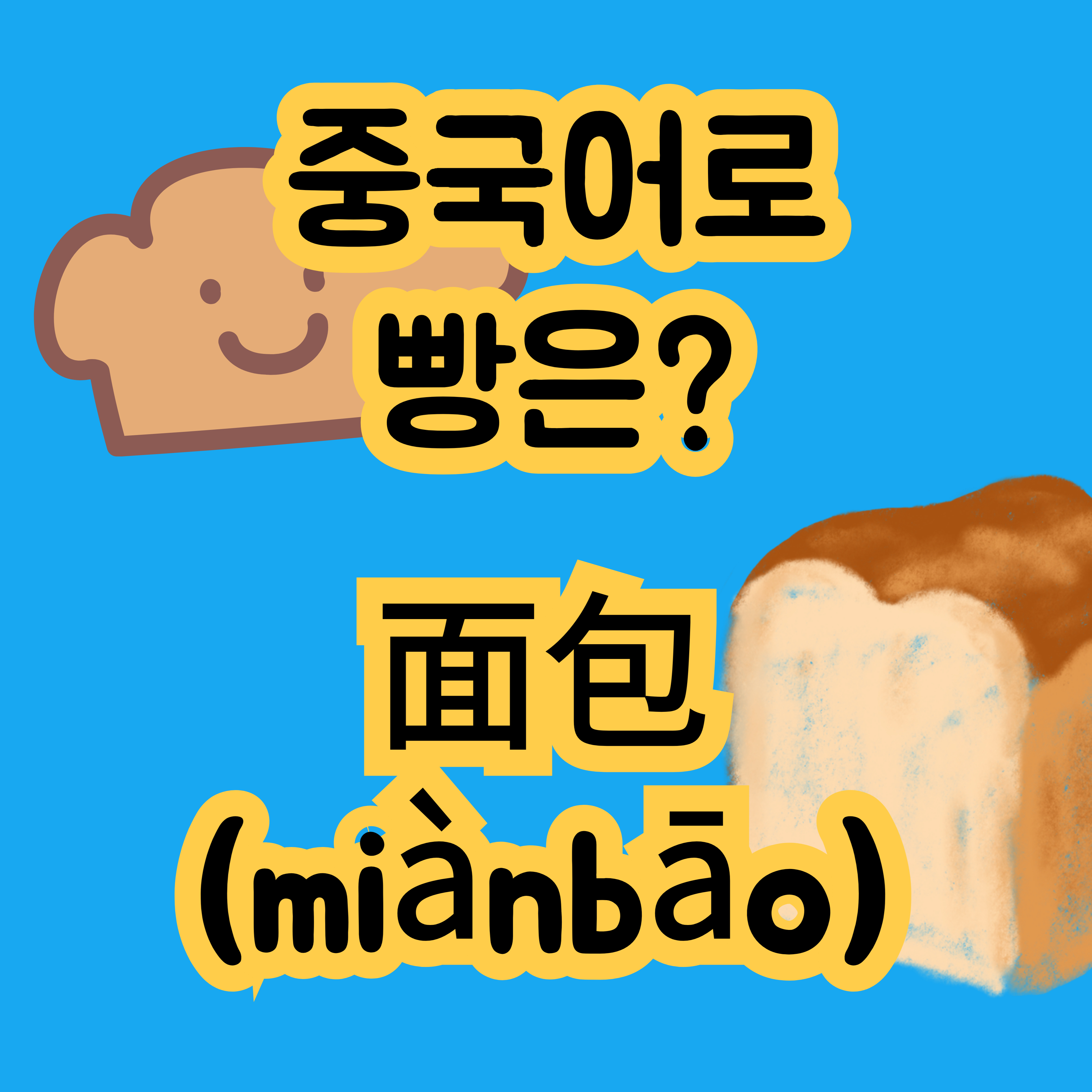 중국어로 빵 面包