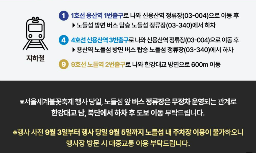 2026 서울세계불꽃축제 노들섬 대중교통