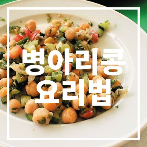 병아리콩 요리법