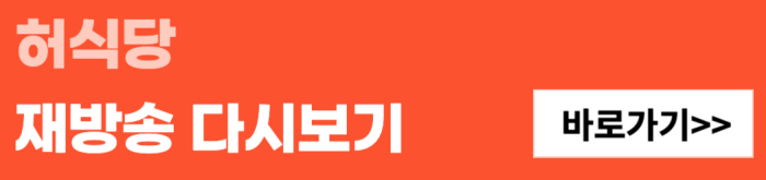 허식당-재방송-다시보기-바로가기