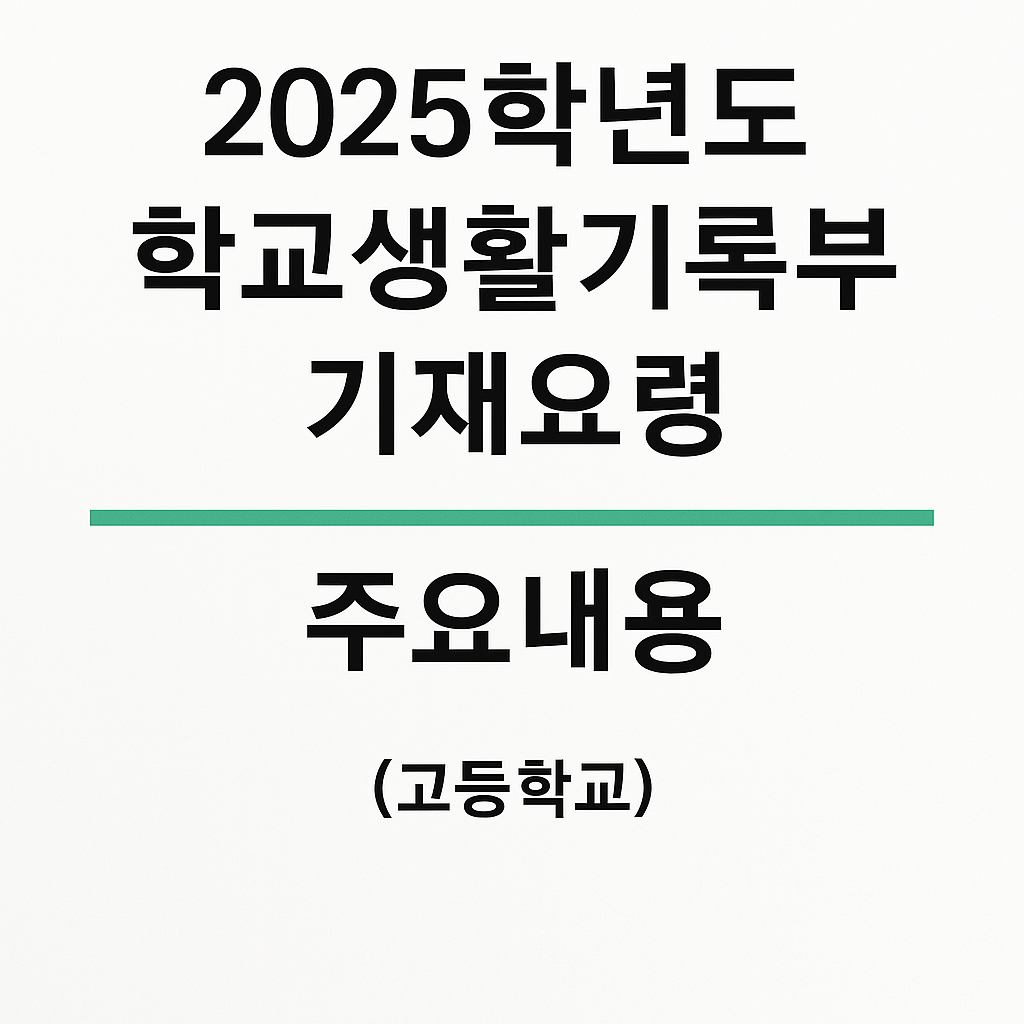 학교생활기록부 기재요령