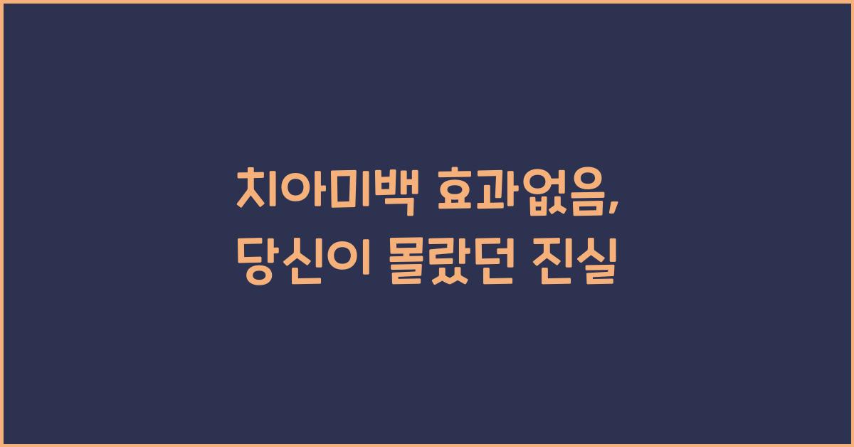 치아미백 효과없음