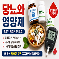 당뇨인의 영양제