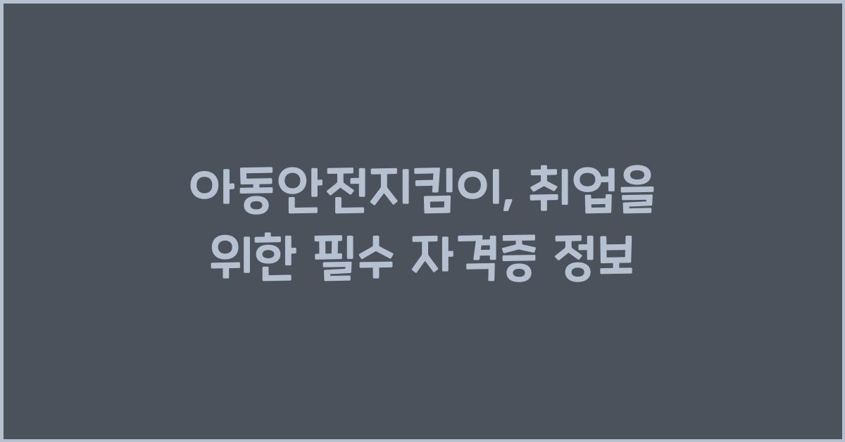 아동안전지킴이
