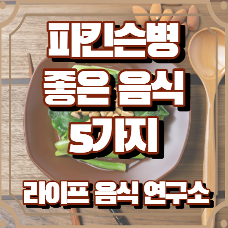 파킨슨병에 좋은 음식 5가지