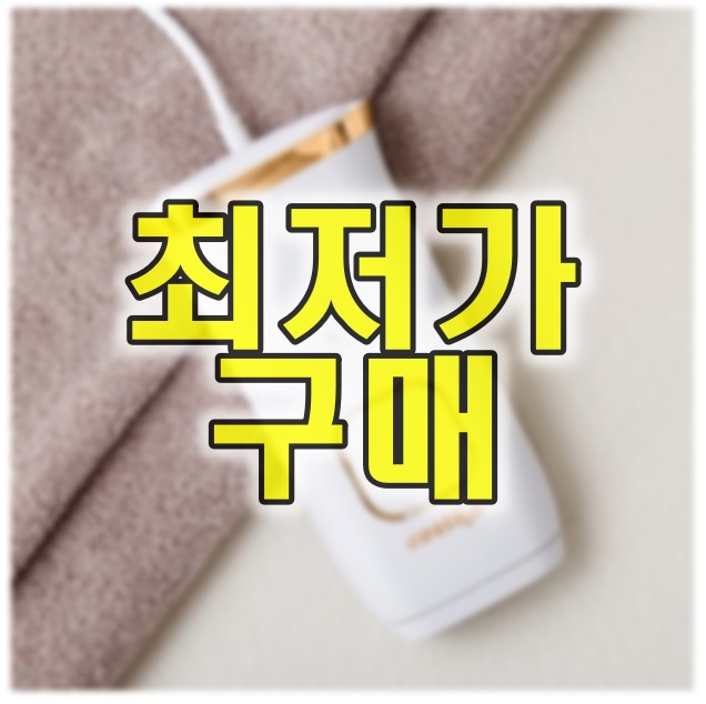 이오시카 레이저 제모기 - 최저가 구매