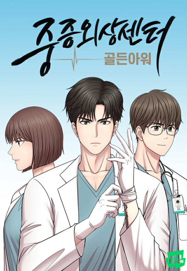 넷플릭스 오리지널 드라마 중증외상센터 원작 몇부작 촬영지 이국종 등장인물 줄거리 후기 시즌2