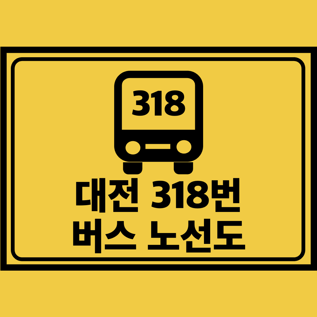 대전318번버스노선도