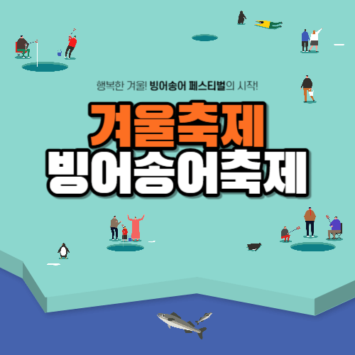 경기도빙어송어축제